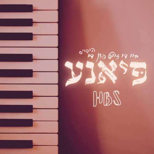 פיאנע