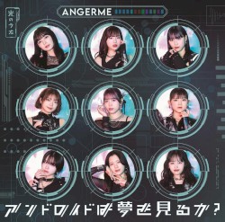 アンドロイドは夢を見るか？ / 光のうた