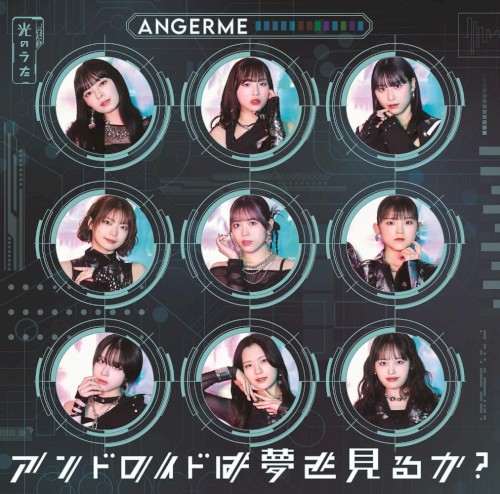 アンドロイドは夢を見るか？ / 光のうた