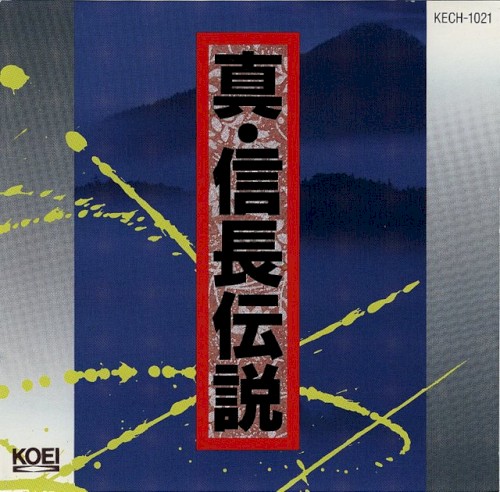 真・信長伝説