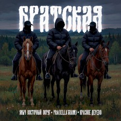 БРАТСКАЯ