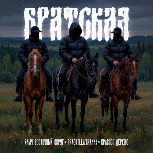 БРАТСКАЯ