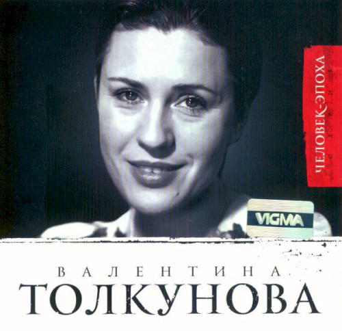 Человек-эпоха
