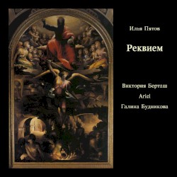 Реквием