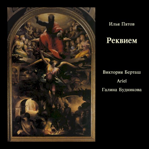 Реквием