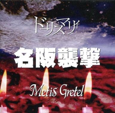 名阪襲撃