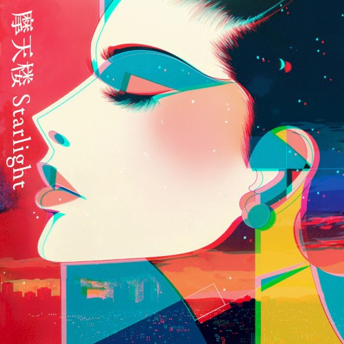 摩天楼Starlight
