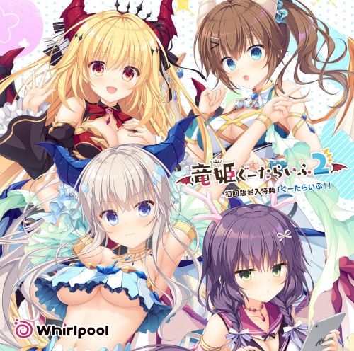 竜姫ぐーたらいふ2 初回版封入特典「ぐーたらいふ!」