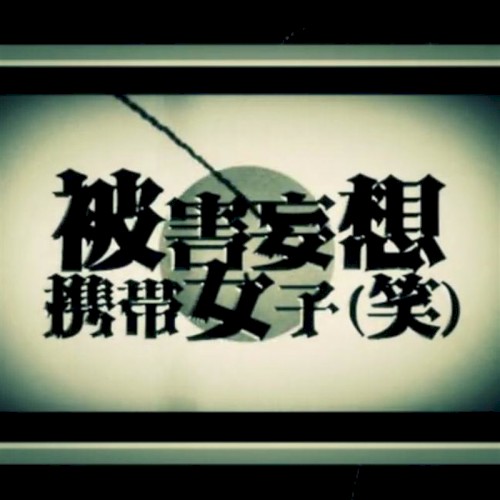 被害妄想携帯女子(笑)