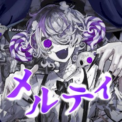 メルティ