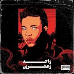 واحد وعشرين
