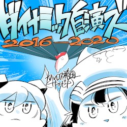 ダイナミック自演ズ2016-2020