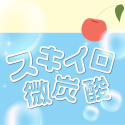 スキイロ微炭酸