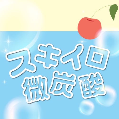 スキイロ微炭酸
