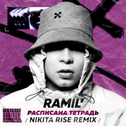 Расписана тетрадь (Nikita Rise remix)