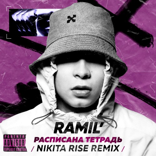 Расписана тетрадь (Nikita Rise remix)