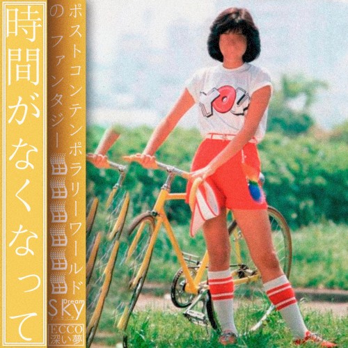 時間がなくなつて