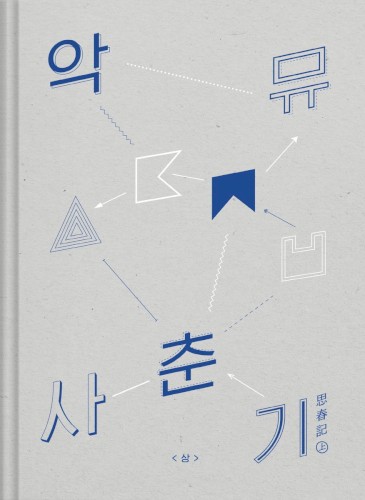 사춘기㊤