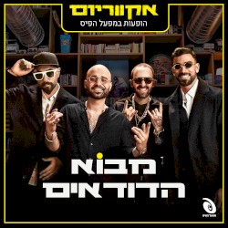 הופעות חיות במפעל הפיס (Live)