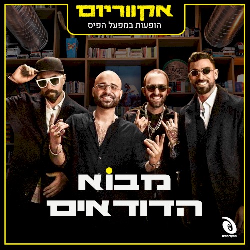 הופעות חיות במפעל הפיס (Live)