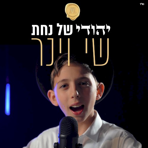 יהודי של נחת