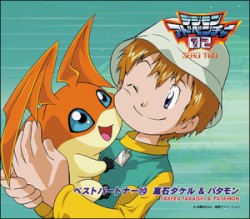 デジモンアドベンチャー02 ベストパートナー⑩ 高石タケル&パタモン