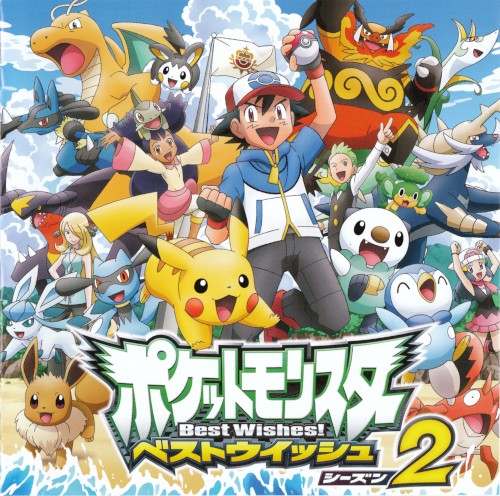 ポケットモンスター ベストウイッシュ！ シーズン2