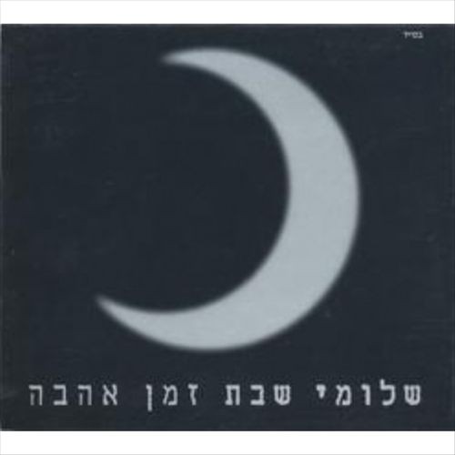 זמן אהבה