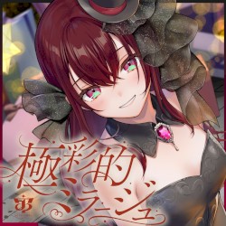 極彩的ミラージュ