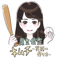 キムチ〜笑顔の作り方〜