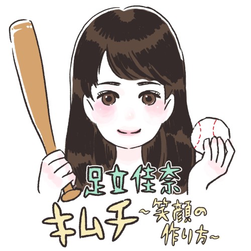 キムチ〜笑顔の作り方〜
