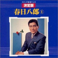 ステレオ録音による 決定版春日八郎 1