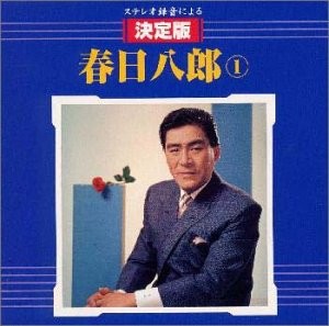 ステレオ録音による 決定版春日八郎 1