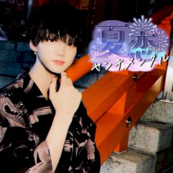 夏恋センチメンタル