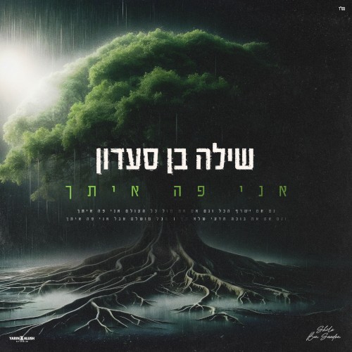 אני פה איתך