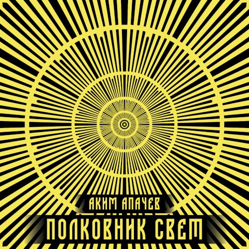 Полковник Свет