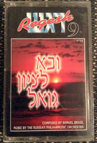ובא לציון גואל