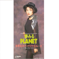 夢みるPLANET