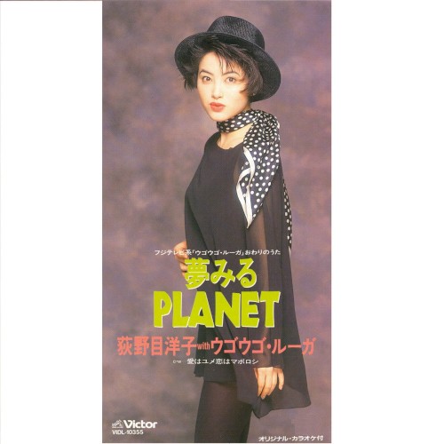 夢みるPLANET