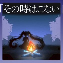 その時はこない (The Moment Never Comes)