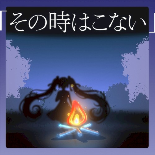 その時はこない (The Moment Never Comes)