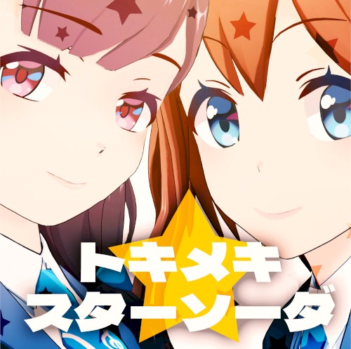 トキメキスター☆ソーダ