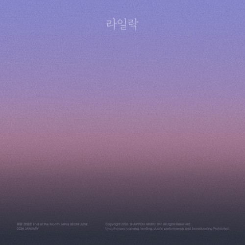 월말 장범준 '2026년 1월' - 라일락