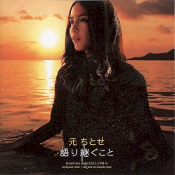 語り継ぐこと