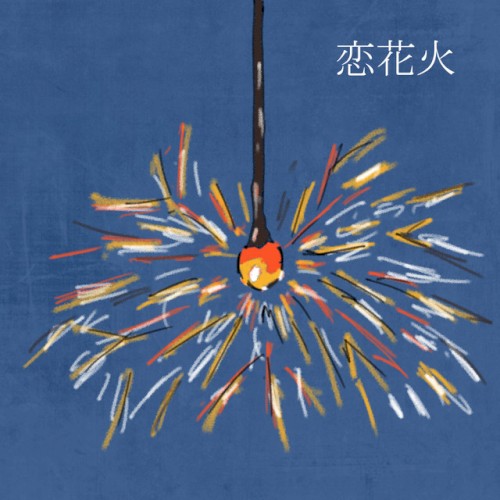 恋花火