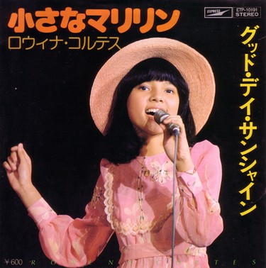 小さなマリリン