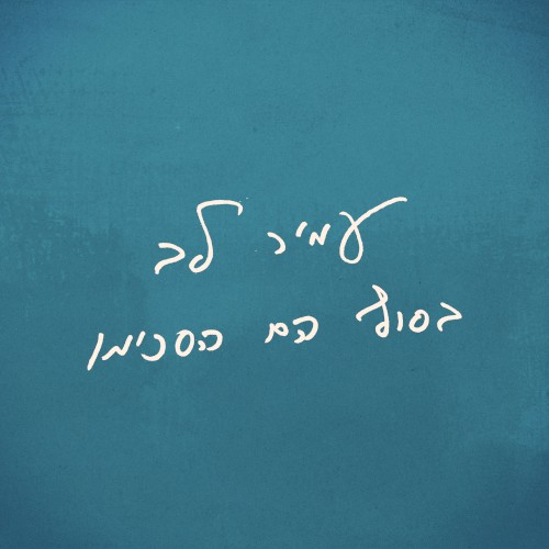 בסוף הם הסכימו