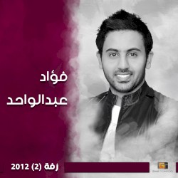 زفة 2012, Vol. 2