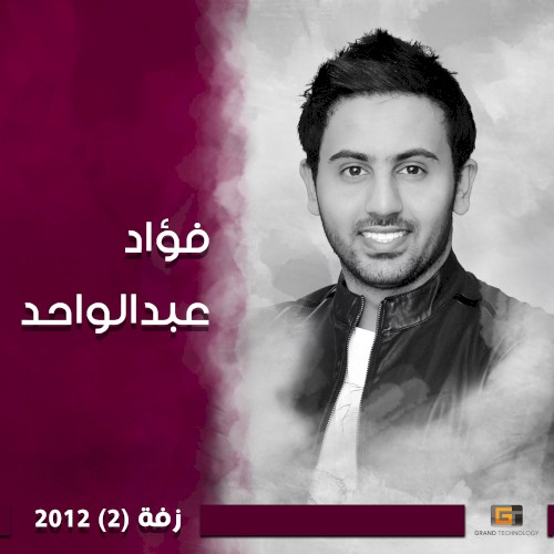 زفة 2012, Vol. 2