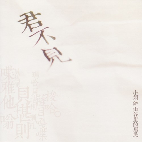 君不见